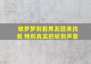 做梦梦到前男友回来找我 特别真实的听到声音